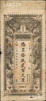 民国二年（1913年）柳自隆号·凭票发钱贰百文，湖南长沙府民间钞票，上印双龙戏珠图；白尔文先生藏品，罕见，原票七成新