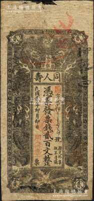 民国贰年（1913年）同人寿·凭票发票钱贰百文，湖南长沙府民间钞票，上印双龙戏珠图；白尔文先生藏品，罕见，角有修补，七成新