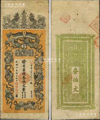 民国二年（1913年）淳裕堂·发省票钱叁伯文，湖南长沙府民间钞票，上印双麒麟宝塔、九狮图，背印双龙图；白尔文先生藏品，罕见，七五成新