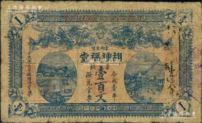 民国元年（1912年）胡种福堂票钱壹百文，湖南长沙府民间钞票，上印双龙戏珠、江边房屋与天心阁风景；白尔文先生藏品，罕见，原票七成新