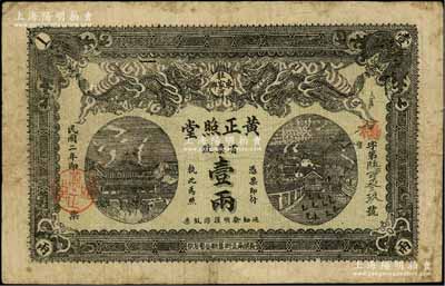 民国二年（1913年）黄正照堂省票纹壹两，湖南长沙府民间钞票，上印双龙戏珠、岳阳楼与天心阁图，背印狮子图；白尔文先生藏品，少见，七五成新