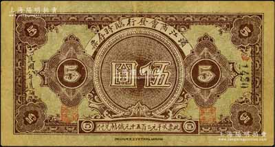 民国八年（1919年）滨江商会发行临时存票伍圆，黑色号码券，以沙俄羌帖为货币单位；白尔文先生藏品，八成新