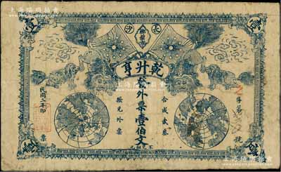 民国二年（1913年）乾升亨·发外票壹伯文，湖南长沙府民间钞票，上印铁血十八星旗、四狮子、二地球图，背印二地球图；白尔文先生藏品，少见，七五成新