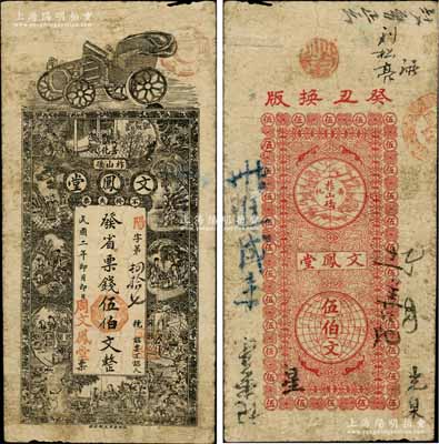 民国二年（1913年）文凤堂·发省票钱伍伯文，湖南善化县民间钞票，上印汽车与古人物图；白尔文先生藏品，罕见，原票七成新