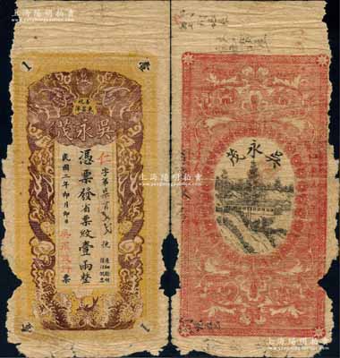 民国二年（1913年）吴永茂·凭票发省票纹壹两，湖南善化县民间钞票，上印双龙戏珠图，背印乡村风景；白尔文先生藏品，罕见，有缺损，五成新