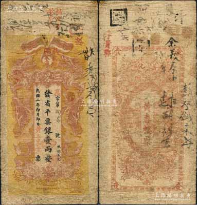 民国二年（1913年）三畧堂·发省平票银壹两，湖南善化县民间钞票，上印双龙戏珠图；白尔文先生藏品，罕见，原票七成新