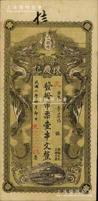 民国二年（1913年）陈庆记·发拨市票壹串文，湖南浏阳县民间钞票，上印双龙戏珠、平湖秋月图；白尔文先生藏品，罕见，八成新