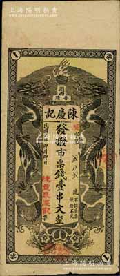 民国六年（1917年）陈庆记·发拨市票钱壹串文，湖南浏阳县民间钞票，上印双龙戏珠图；白尔文先生藏品，罕见，近八成新