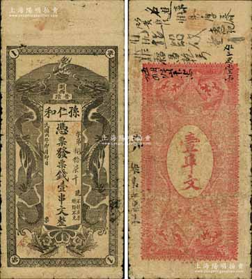 民国六年（1917年）孙仁和·凭票发票钱壹串文，湖南浏阳县民间钞票，上印双龙戏珠图；白尔文先生藏品，少见，七成新