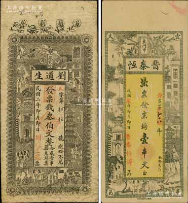 浏阳县钱票2种，详分：刘道生1913年票钱叁伯文、晋泰恒1918年票钱壹串文，均上印上海景观图；白尔文先生藏品，七五至九成新