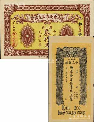 丁巳年（1917）浏南金刚市公立钱号票钱叁伯文、壹串文共2枚不同，其中壹串文券上印双凤朝阳图，背印和合二仙与长沙天心阁图；白尔文先生藏品，八五至九成新