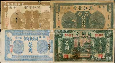 浏阳县钱票4种，详分：公和字号1917年票钱叁伯文，熊江发堂票钱壹串文，蔺周仁1938年壹圆，浏东洞溪市商会临时券1948年金圆券伍角；白尔文先生藏品，其中2枚有缺损或修补，六至七五成新