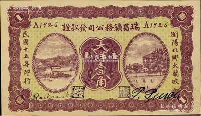 民国十五年（1926年）瑞昌鑛务公司发款证大洋壹角，发行于湖南浏阳县；白尔文先生藏品，少见，九五成新