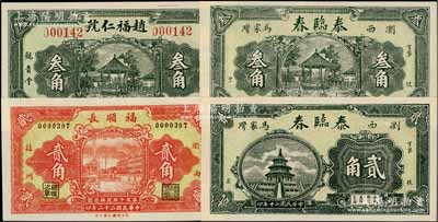 浏阳县纸币4种，详分：泰临春1931年贰角、叁角，福顺长1933年贰角，赵福仁号1933年叁角，均形制美观；白尔文先生藏品，全新