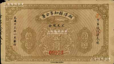 民国十三年（1924年）湘潭县知事公署壹圆，背盖“湘潭县印”关防及“呈奉财政司指令只准完十四年田赋”印；白尔文先生藏品，八成新