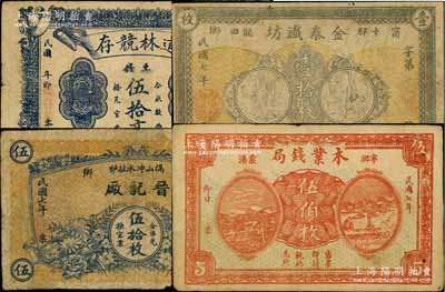 宁乡县钱票4种，详分：道林竞存票钱伍拾文，金泰铁坊1918年壹拾枚，晋记厂1918年伍拾枚，木业钱局1918年伍伯枚；白尔文先生藏品，七至八成新