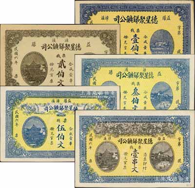 民国六年（1917年）益阳·德星聚锑鑛公司票钱壹伯文、贰伯文、叁伯文、伍伯文、壹串文共5枚大全套，图案美观；白尔文先生藏品，九五至全新