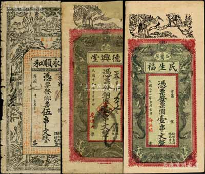 益阳县钱票3种，详分：永顺和1918年乡票伍串文，上印二十四孝图与古文；德兴堂1930年铜圆壹串文、民生福1932年票圆壹串文，均上印双龙戏珠和松鹤图；白尔文先生藏品，其中1枚有缺损及贴补，六至七成新，敬请预览