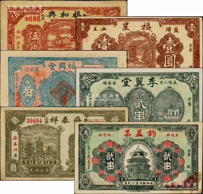 益阳县钱票6种，详分：福和兴1931年伍角，福星1931年壹圆，钧益昌1931年贰串，益泰祥1931年贰串，福兴堂1933年伍伯，李翼堂1933年铜圆贰串；白尔文先生藏品，七五至全新，敬请预览