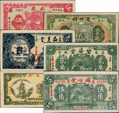 益阳县钱票6种，详分：永泰1933年伍伯，庆升祥1933年壹角，益美堂叁角，堃柒堂1935年贰角，利生和1935年伍百，同心堂1935年伍角；白尔文先生藏品，九成至全新，敬请预览