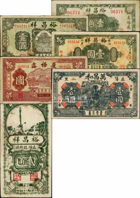 益阳县钱票6种，详分：夏裕鑫1935年壹圆（错版券·背面年份错印成1936年），万昌和1936年壹圆，裕昌祥壹角、1936年贰角、无年份壹圆、1938年壹圆；白尔文先生藏品，整体约八成新，敬请预览