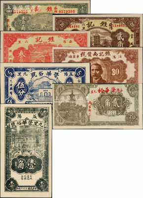 益阳县钱票6种，详分：甡记（南货号）1936年壹角、贰角、叁角，荣华裕贰角，荣华裕号1937年伍分、壹角；白尔文先生藏品，九五至全新，敬请预览