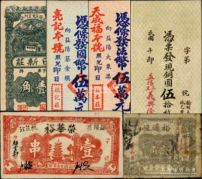 益阳县钱票6种，详分：日新庄壹角，裕通恒贰角，荣华裕1936年壹串，义兴隆铜圆伍拾枚；桂记庄（亮记本号照兑）国币伍万元，背印孙中山像和杭州灵隐寺飞来峰；益本庄（天成福本号照兑）国币伍万元，背印孙中山像和西湖博览会；白尔文先生藏品，七至九五成新，敬请预览