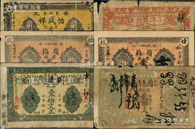 安化县钱票6种，详分：怡盛祥1914年票钱贰佰文，傅月兴1915年伍拾文，嶺梅1915年票钱贰拾枚、1920年贰拾枚改兑铜元票壹拾枚，怡茂昌改刘谦益1915年壹伯文，周长清1917年票钱贰伯文；白尔文先生藏品，六至九成新，敬请预览