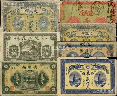 安化县钱票7种，详分：益兴隆1915年壹伯文，友盛祥贰伯文、叁伯文，阮玉昆伍伯，广顺福贰串文，荣泰祥贰伯文，玉同兴南票壹串文；白尔文先生藏品，五至八成新，敬请预览