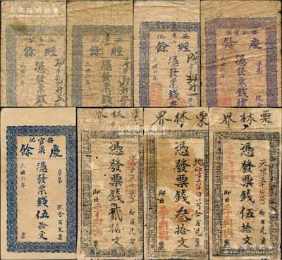 安化县钱票8种，详分：经余1917年票钱壹拾文、贰拾文、叁拾文，庆余1917年票钱肆拾文、伍拾文，李兴与票钱贰拾文、叁拾文、伍拾文，均为竖式小型券；白尔文先生藏品，六至九成新，敬请预览