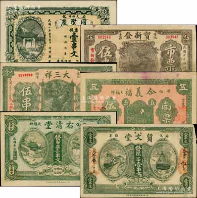 安化县钱票6种，详分：同陞庆1917年票钱壹串文，宝新发1918年市票伍串，大三祥1918年市票伍串，合义福1918年南票伍串，右清堂1918年市票壹串文，质文堂1918年花票壹串文；白尔文先生藏品，七五至九五成新，敬请预览