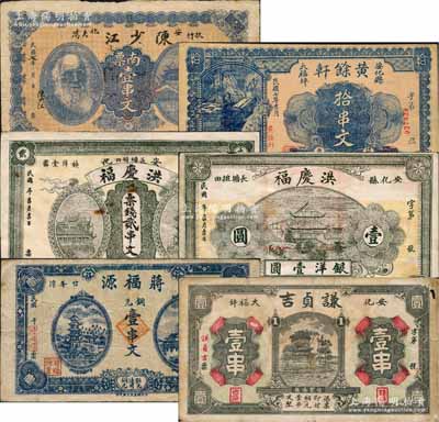 安化县钱票6种，详分：陈少江1918年南票壹串文，黄余轩1918年拾串文，洪庆福票钱贰串文、银洋壹圆，蒋福源铜元壹串文，谦贞吉壹串；白尔文先生藏品，七至八五成新，敬请预览