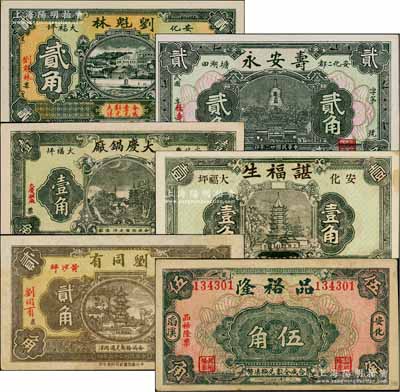 安化县钱票6种，详分：刘魁林1932年贰角，寿安永1933年贰角，大庆锅厂1933年壹角，谌福生1933年壹角，刘同有1933年贰角，品裕隆1934年伍角；白尔文先生藏品，八五至九八成新，敬请预览