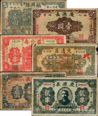 安化县钱票6种，详分：庆源长1934年贰串、无年份壹圆，萧介寿1934年壹串，大道昌1935年壹串，松柏长1935年壹圆，福兴隆1936年壹圆；白尔文先生藏品，七至八成新，敬请预览