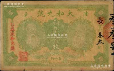 乙丑年（1925年）大和元号铜元壹百枚，隆壹地名，湖南宝庆县民间钞票，上印二神农氏像；白尔文先生藏品，近八成新