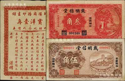 邵阳县纸币3种，详分：邵阳商务印书馆改组纪念代价券1929年实洋壹角；戴明信堂1935年叁角、无年份版伍角；白尔文先生藏品，八至九成新