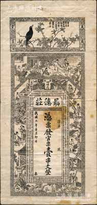 民国七年（1918年）朂德庄·官票壹串文，湖南新化县民间钞票，上印画眉、古人物图和《金钱歌》古文；白尔文先生藏品，七五成新（注：此券坊间多见伪造之假票，钞友理应慎之！）