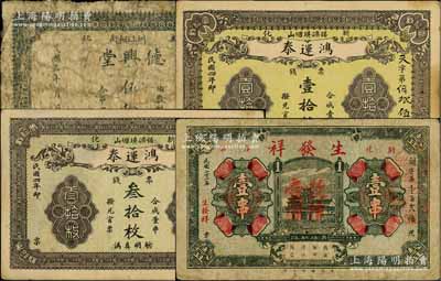 新化县钱票4种，详分：鸿运泰1915年票钱壹拾枚、叁拾枚，德兴堂1916年伍拾文，生发祥1934年壹串改作壹圆；白尔文先生藏品，六至八五成新