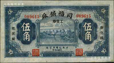 民国廿四年（1935年）同福锅厂工资券伍角，湖南新化县民间钞票，上印石桥风景，背印民居图；白尔文先生藏品，少见，八五成新