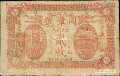 民国五年（1916年）同章号当十铜元贰枚，湖南岳阳县民间钞票，背印告白文字，该县钱票存世罕见；白尔文先生藏品，八成新