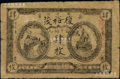 丁巳年（1917年）复裕茂当十铜元肆枚，湖南岳阳县民间钞票，上印火车轮船图，背印告白文字；白尔文先生藏品，罕见，七成新