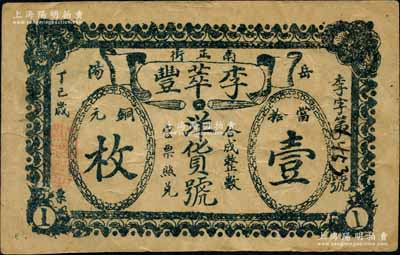 丁巳年（1917年）李萃丰洋货号当拾铜元壹枚，湖南岳阳县民间钞票，背印仙女图；白尔文先生藏品，七五成新