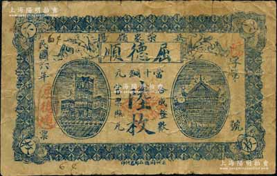 民国六年（1917年）屈德顺当十铜元陆枚，湖南岳阳县民间钞票，上印洋房与岳阳楼，背印告白文字；白尔文先生藏品，罕见，七成新