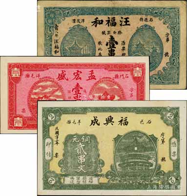 石门县钱票3种，详分：汪福和1919年票钱壹串文，福兴成1933年铜元贰串文，孟宏盛1935年壹串文；白尔文先生藏品，八成至全新