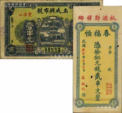 桃源县钱票2种，详分：春福恒1930年铜元钱贰串文，玉成兴布号1931年铜元壹串文；白尔文先生藏品，七五至八成新