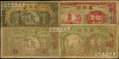 民国廿三年（1934年）春发恒棕色伍伯文、新版黑色伍伯文、壹串、伍角共4枚全套，湖南桃源县民间钞票；白尔文先生藏品，原票七成新