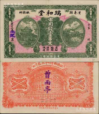 民国二十二年（1933年）瑞和堂市用钱壹串文，湖南汉寿县钱庄钞票，上印岳阳楼和长沙天心阁；白尔文先生藏品，少见，八五成新