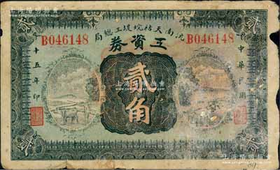 民国十五年（1926年）沅南天祜垸堤工总局工资券贰角，发行于沅江县；白尔文先生藏品，少见，边有小损，七成新