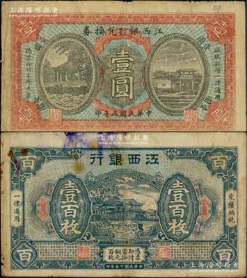 江西银行纸币2种，详分：1916年壹圆，1926年铜元壹百枚；白尔文先生藏品，七成新