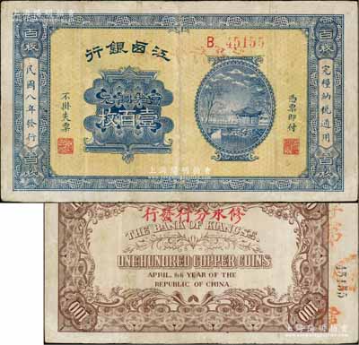 民国八年（1919年）江西银行当拾铜元壹百枚，背盖“修水分行发行”字样；白尔文先生藏品，少见，有小修补，七五成新